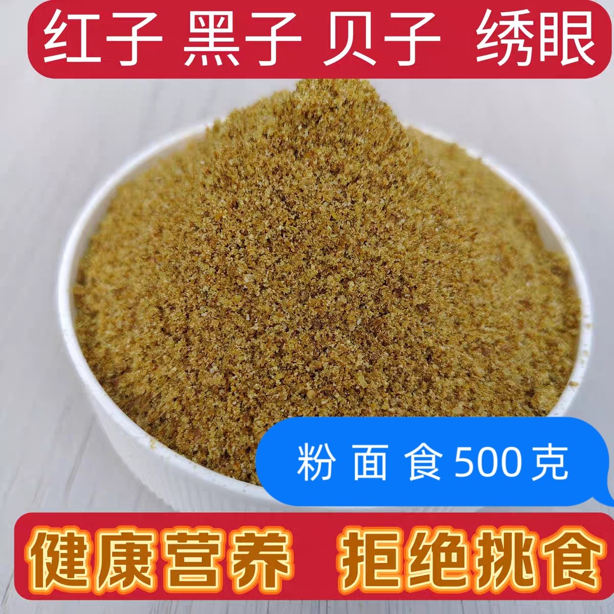 升级绣眼鸟食靛颏黑子红子贝子白眼红壳鸟食点子大山雀通用食 - 实物图