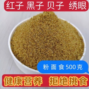 绣眼鸟食靛颏鸟料红子贝子白眼红壳鸟食山雀鸟粮食大山雀通用食