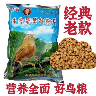 贵州生源妙歌牛肉蛋黄虾粉料鹩哥八哥画眉百灵鸟食饲料