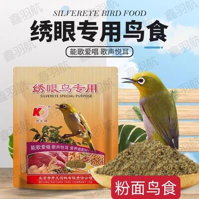 饲料鸟食开元绣眼粉面饲料