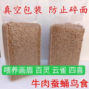 真空装牛肉蚕蛹画眉百灵四喜八哥乌鸫鹩哥鸟食饲料