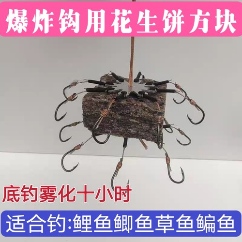 花生饼方块鱼饵爆炸钩专用