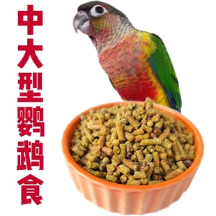鹦鹉鸟食滋养丸饲料营养增肥小太阳鸟粮鸟食牡丹玄凤和尚