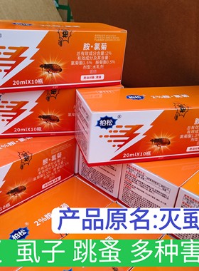 灭蚤精灭虱精虱子药柏松虱子跳蚤