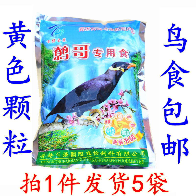 香港百强鹩哥鸟食饲料 八哥鹩哥专用 鸟食包邮 5包/1件