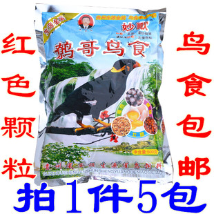 贵州生源妙歌鹩哥鸟食饲料八哥鸟食鸟粮料八哥饲料红色颗粒