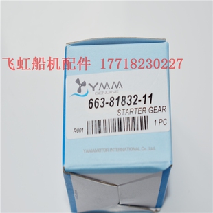 雅马哈2冲48 台湾YMM 81832 型号：663 85匹新款 启动齿轮