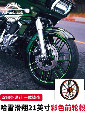 ADVANBLACK哈雷路王大道公路滑翔改PB风格21英寸前轮性能彩色轮毂