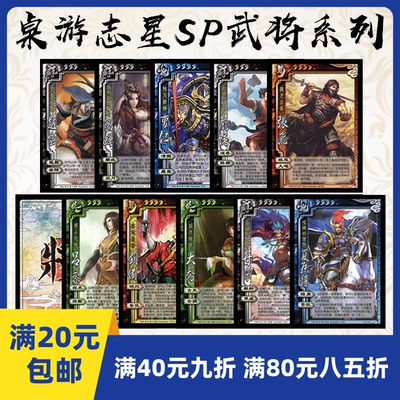 桌游志星SP经典SP庞统