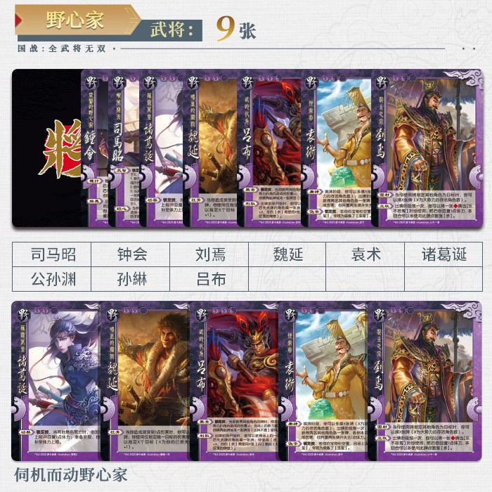 三国杀国战野心家武将刘焉诸葛诞袁术魏延吕布钟会司马昭公孙渊