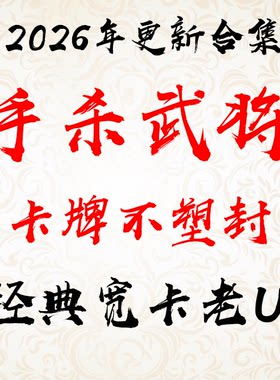 不塑封2026手杀移动版年更新合计卡牌三国武将杀经典老ui灵雎孙綝