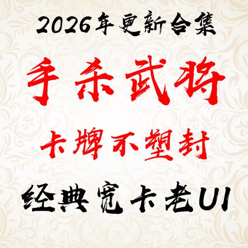 不塑封2026手杀移动版年更新合计卡牌三国武将杀经典老ui灵雎孙綝