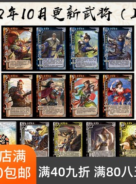 2Play桌游自印卡武将2022年10月上OL手杀十周年海外曹嵩谋夏侯氏