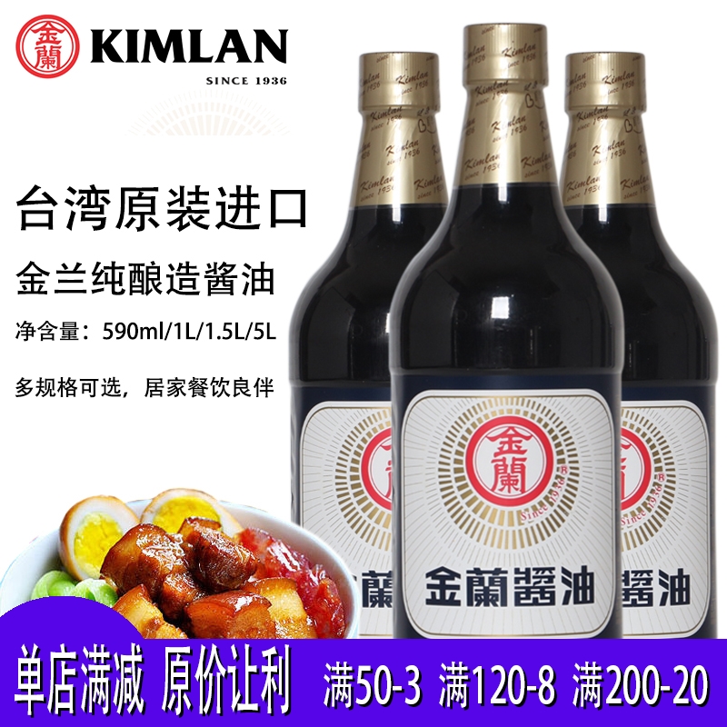台湾原装进口金兰纯酿造酱油家用酱油儿童拌饭酱油不添加防腐剂