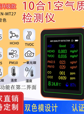 10合1甲醛检测仪二氧化碳pm2.5TVOC报警器户外空气质量温湿度计