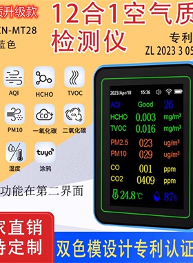 12合1涂鸦家用甲醛检测仪一二氧化碳pm2.5TVOC报警器AQI温湿度计