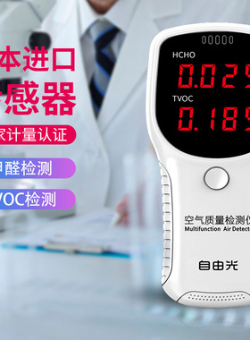 自由光HCHO甲醛检测仪室内家用新房新车TVOC专业空气质量监测仪器