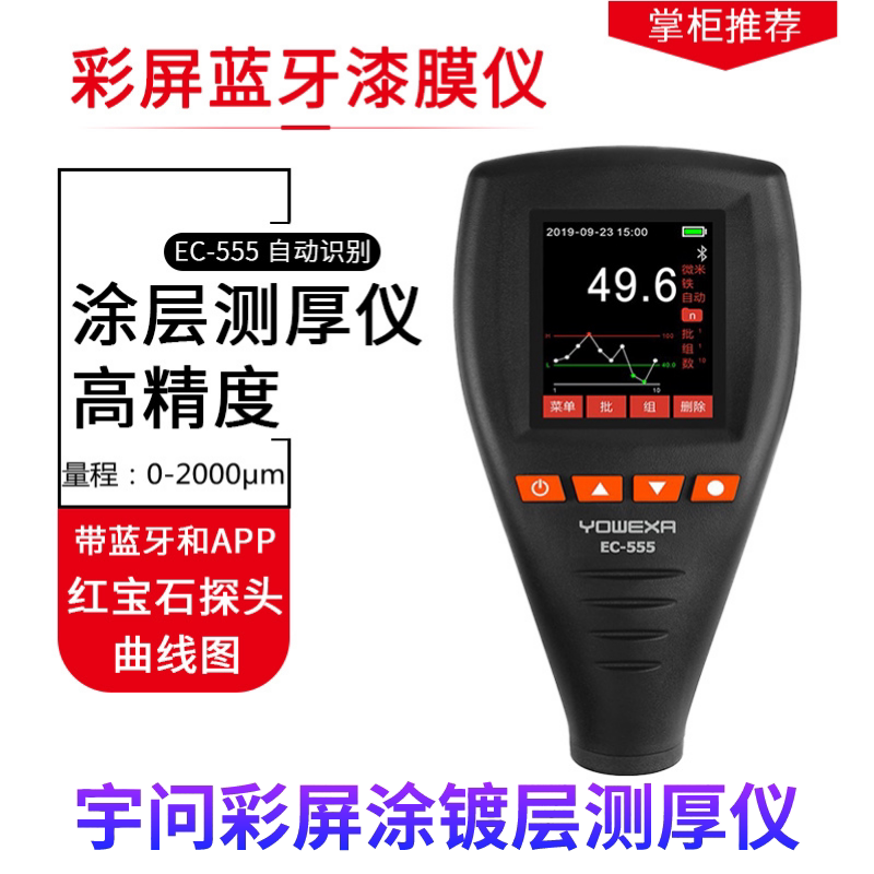 宇问EC-555彩屏蓝牙漆面测试仪汽车漆膜仪油漆涂层镀锌层测厚仪