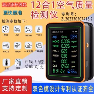 甲醛检测仪12合1二氧化碳检测仪pm2.5TVOC报警户外空气质量温湿度