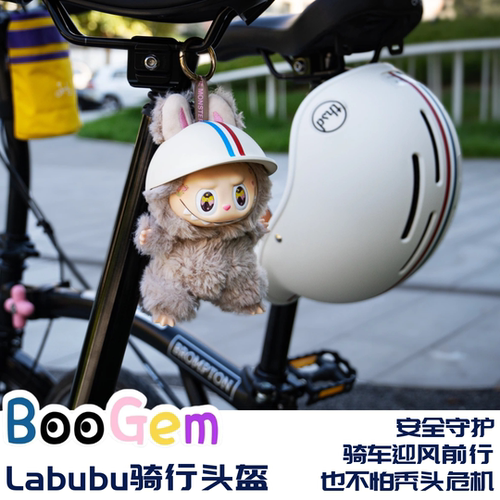 拉布布labubu正版毛绒公仔娃衣挂件玩偶钥匙扣骑行安全帽复古头盔