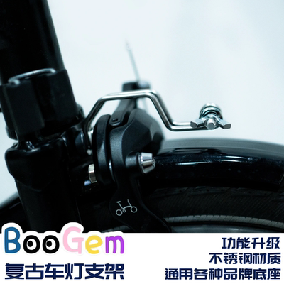 适用于小布brompton车灯支架复古前灯支架不锈钢材质复古车灯支架