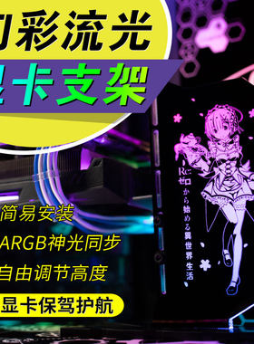 幻彩显卡支架rgb华硕发光机箱