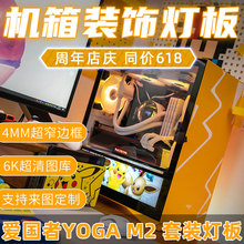 饰 机箱灯板定做 爱国者 YOGO 机箱灯板方案 M2机箱 发光装