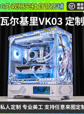 瓦尔基里VK03 白色 ATX机箱外观UV定制 机箱主题定制发光写真灯板