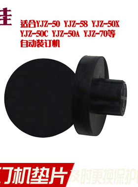 铆管装订机垫片财务装订机垫片 装订机导电垫片钻刀垫片 钻头垫片 银佳YJ-50WII垫片 YJZ-50C垫片YJZ-58垫片