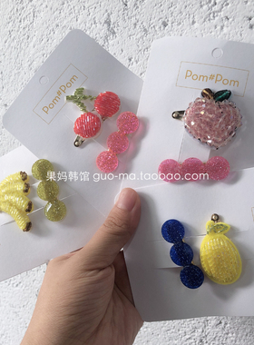 韩国原装进口Pom Pom女童可爱甜美边夹 梨香蕉苹果三圆发卡2个装