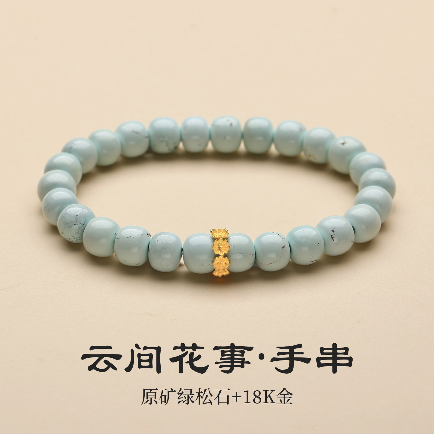 天然原矿湖北绿松石18K金繁花手串女直切鼓珠手链高磁婴儿蓝手饰