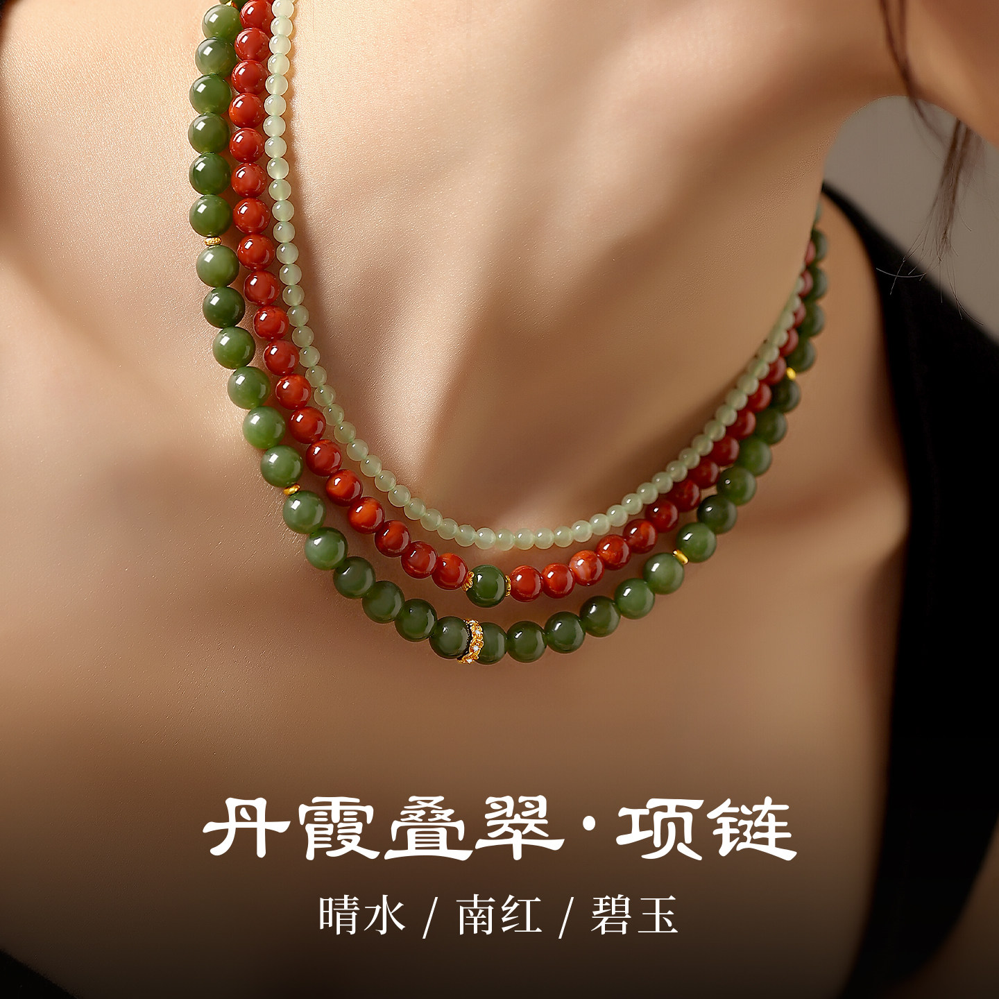 天然俄料碧玉南红火焰纹和田玉三层多戴项链女款多宝玉石国风颈链