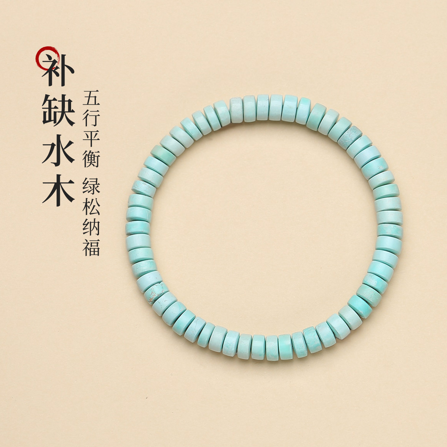 原矿绿松石直切手串男女五行手饰国风新中式高磁天空蓝baby蓝手链