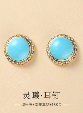 天然原矿绿松石耳钉女18K金高磁蓝南非真钻石高级感素面玉化耳环