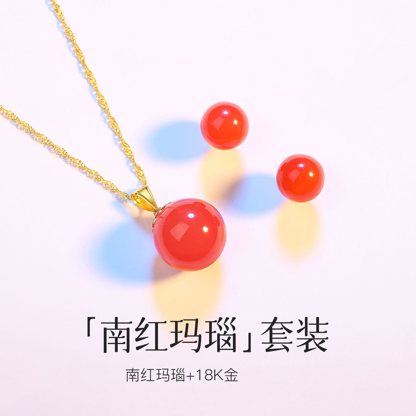 南红玛瑙18K金首饰套装高级感