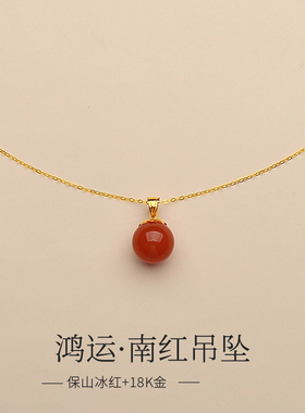 南红玛瑙单珠吊坠女款项链18K金红色珠宝挂件轻奢高级感12mm挂坠