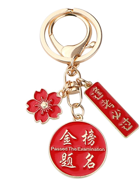 小挂件创意考试顺利钥匙扣挂饰DIY文字祝福语金榜题名学生纪念物
