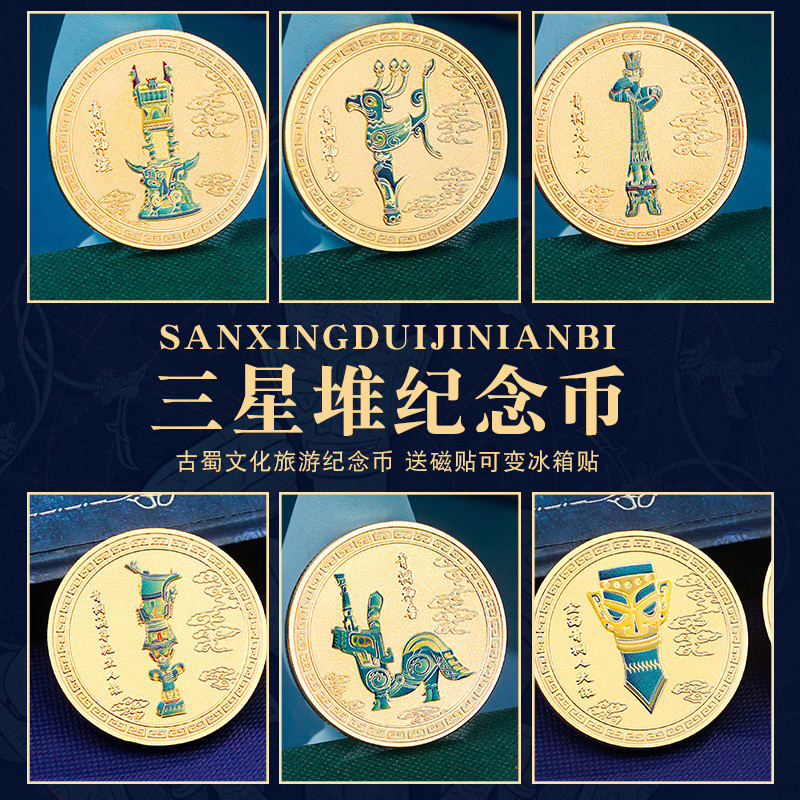 三星堆纪念币古蜀文化冰箱贴磁贴可变冰箱贴复古风旅游收藏纪念品