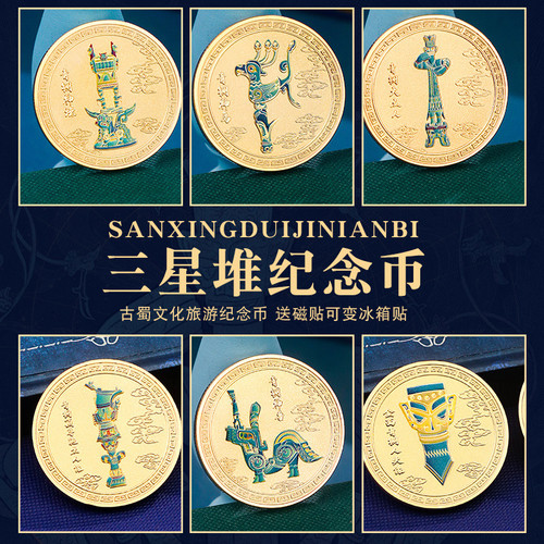 三星堆纪念币古蜀文化冰箱贴磁贴可变冰箱贴复古风旅游收藏纪念品