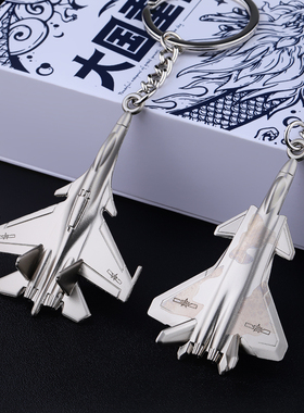 长春歼31歼20歼16运20飞机模型钥匙扣挂饰金属歼35珠海航展J10C