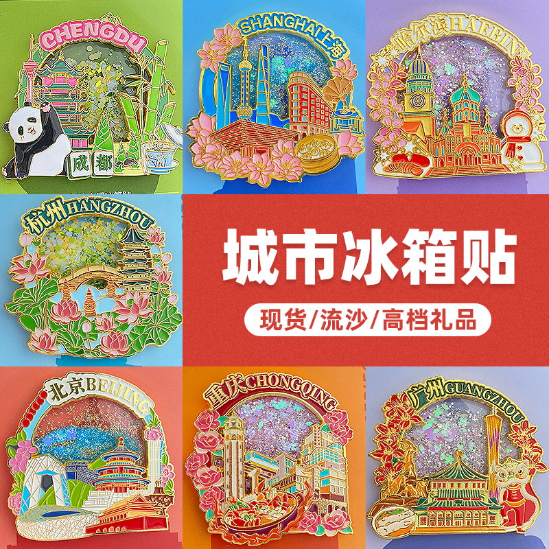 城市系列流沙冰箱贴金属磁吸装饰贴旅游纪念品创意礼品成都北京