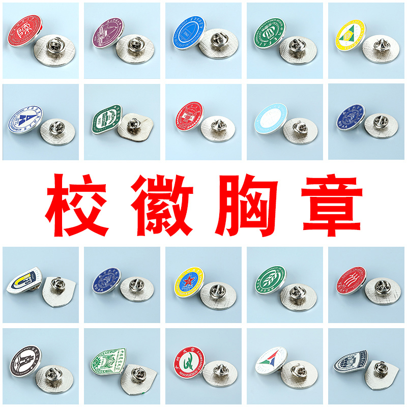 清华北大胸章定制浮雕烤漆