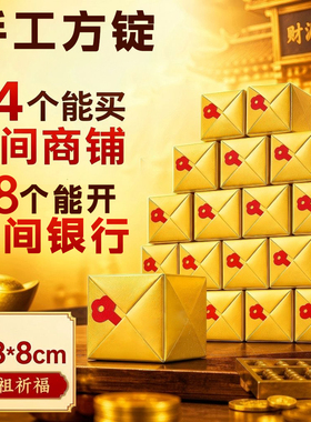 纯手工成品方锭鎏金纸大方锭