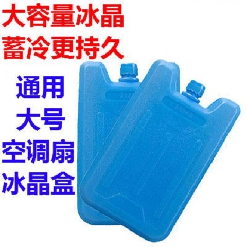 志高冰晶空调扇大号通用型冰晶盒冰晶冰袋蓝冰制冷风机保温箱冷藏