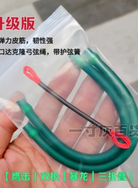 鹰击双极弹弓皮筋弓弦绳暴龙plus皮筋一套