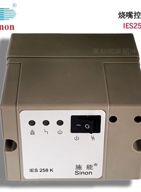 烧嘴控制器 程控器 广州施能SINON IES244-5/1WI  IES258-5/1W..K