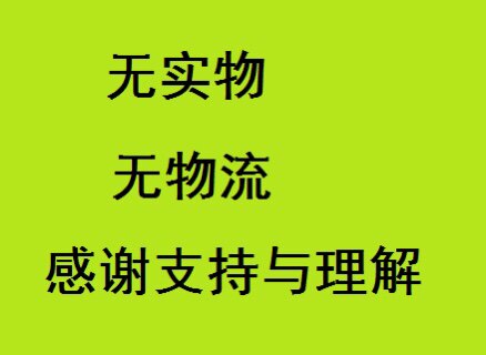 618拼单凑单一元小商品满300减10可退_虎窝淘
