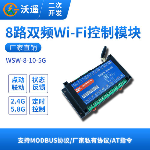 双频5GWIFI网络控制继电器开关多模式常开常闭开关量主动上报 8路
