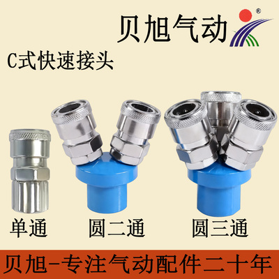 气动C式快速接头圆三通/二通贝旭