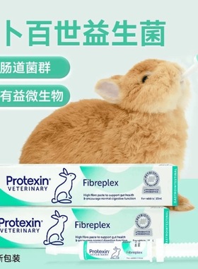 英国Fibre花卜百世益生菌膏 兔子龙猫荷兰猪小宠助消化调肠胃软便